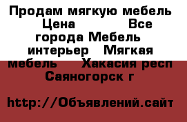 Продам мягкую мебель. › Цена ­ 7 000 - Все города Мебель, интерьер » Мягкая мебель   . Хакасия респ.,Саяногорск г.